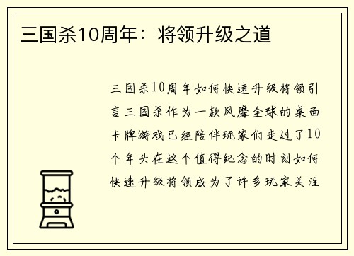 三国杀10周年：将领升级之道
