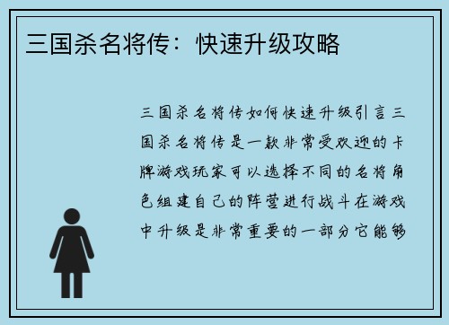 三国杀名将传：快速升级攻略