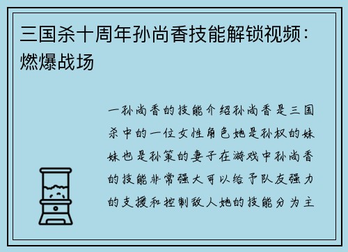 三国杀十周年孙尚香技能解锁视频：燃爆战场