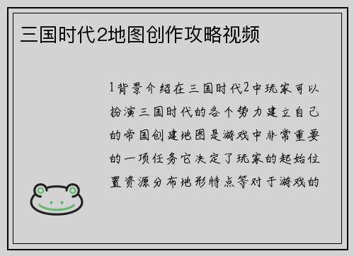 三国时代2地图创作攻略视频