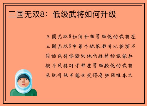三国无双8：低级武将如何升级