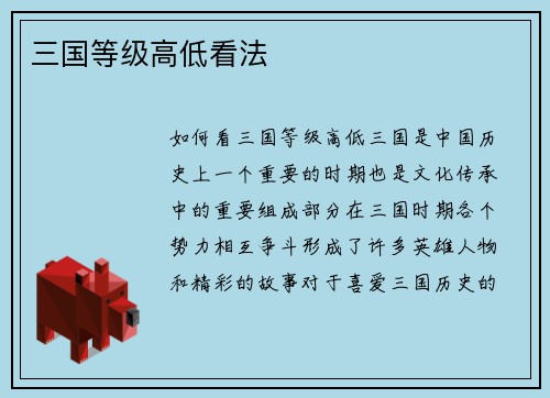 三国等级高低看法