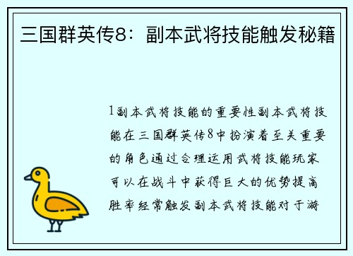 三国群英传8：副本武将技能触发秘籍