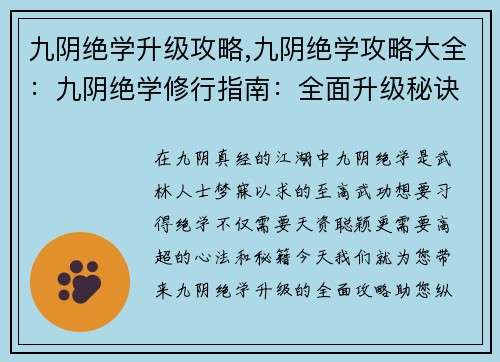 九阴绝学升级攻略,九阴绝学攻略大全：九阴绝学修行指南：全面升级秘诀