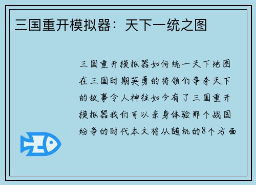 三国重开模拟器：天下一统之图