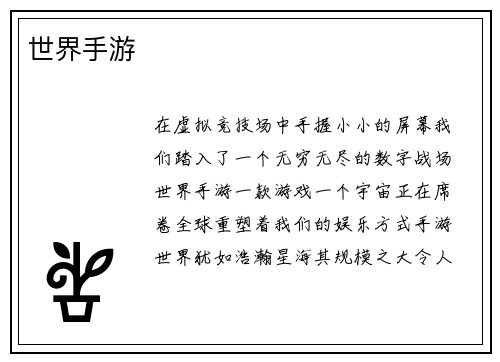 世界手游