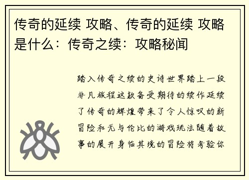 传奇的延续 攻略、传奇的延续 攻略是什么：传奇之续：攻略秘闻