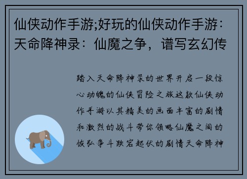 仙侠动作手游;好玩的仙侠动作手游：天命降神录：仙魔之争，谱写玄幻传奇
