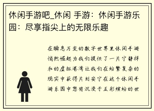 休闲手游吧_休闲 手游：休闲手游乐园：尽享指尖上的无限乐趣