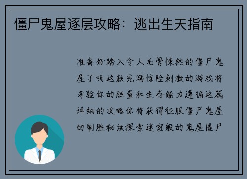 僵尸鬼屋逐层攻略：逃出生天指南