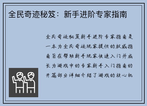 全民奇迹秘笈：新手进阶专家指南