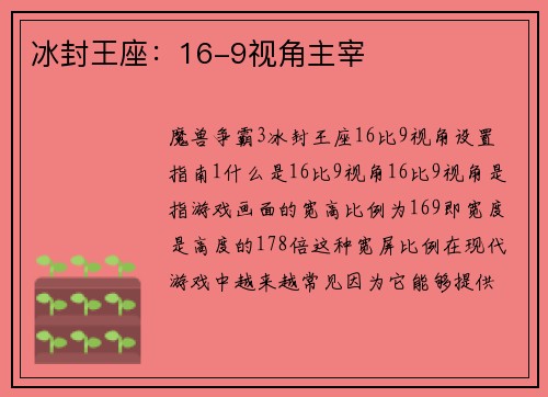 冰封王座：16-9视角主宰