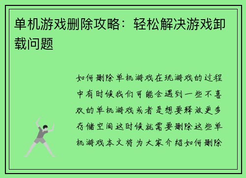 单机游戏删除攻略：轻松解决游戏卸载问题