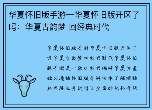 华夏怀旧版手游—华夏怀旧版开区了吗：华夏古韵梦 回经典时代