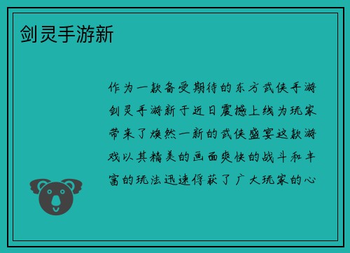 剑灵手游新