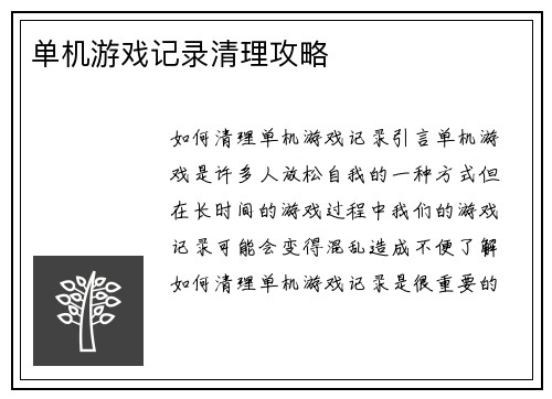 单机游戏记录清理攻略
