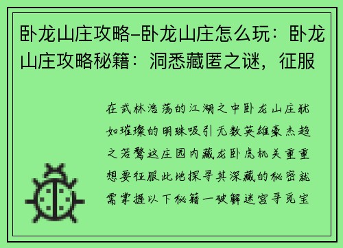 卧龙山庄攻略-卧龙山庄怎么玩：卧龙山庄攻略秘籍：洞悉藏匿之谜，征服武林巅峰