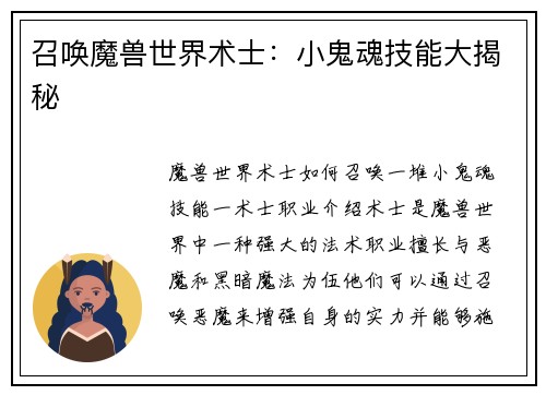 召唤魔兽世界术士：小鬼魂技能大揭秘