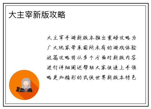 大主宰新版攻略