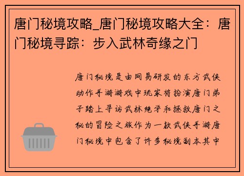 唐门秘境攻略_唐门秘境攻略大全：唐门秘境寻踪：步入武林奇缘之门