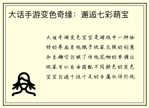 大话手游变色奇缘：邂逅七彩萌宝