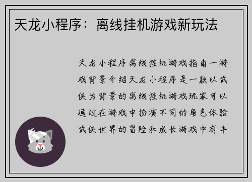 天龙小程序：离线挂机游戏新玩法