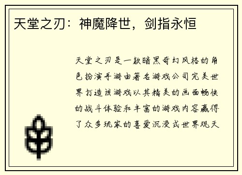 天堂之刃：神魔降世，剑指永恒
