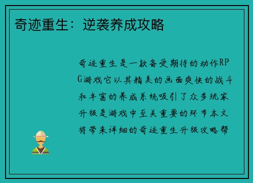 奇迹重生：逆袭养成攻略