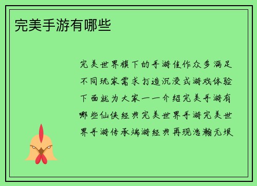 完美手游有哪些