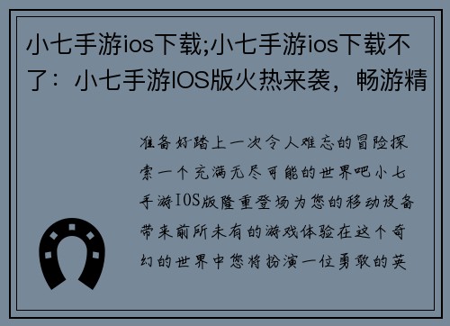 小七手游ios下载;小七手游ios下载不了：小七手游IOS版火热来袭，畅游精彩世界