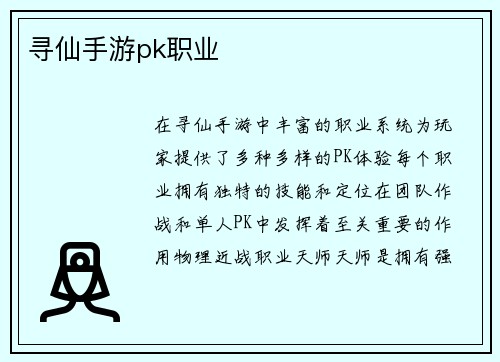 寻仙手游pk职业