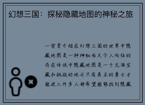 幻想三国：探秘隐藏地图的神秘之旅