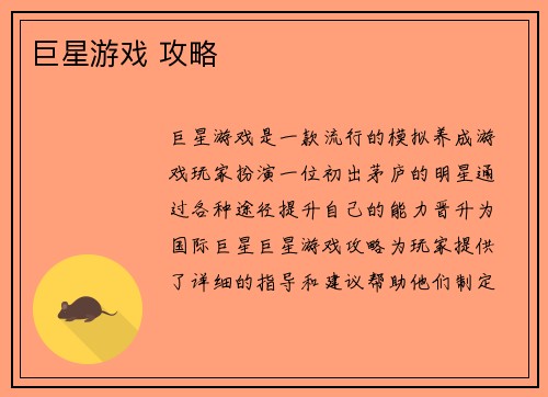 巨星游戏 攻略