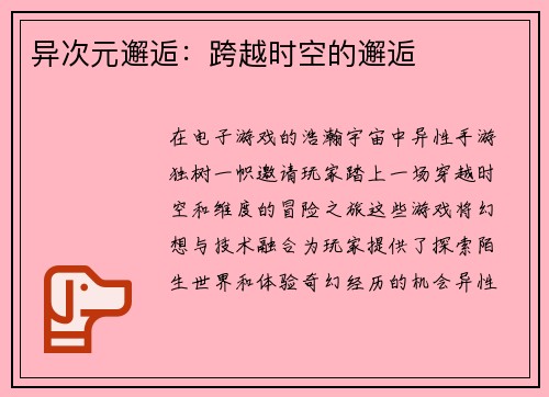 异次元邂逅：跨越时空的邂逅