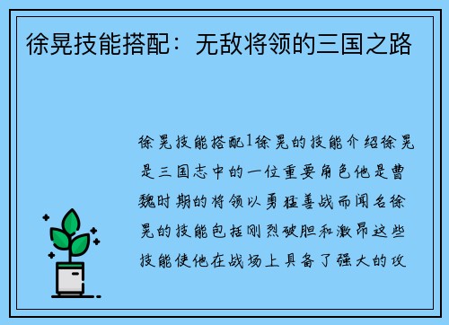 徐晃技能搭配：无敌将领的三国之路