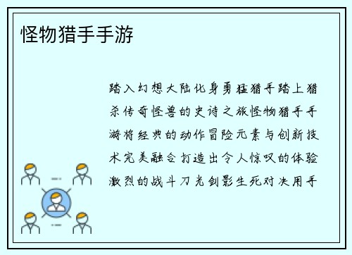 怪物猎手手游