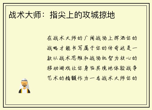战术大师：指尖上的攻城掠地