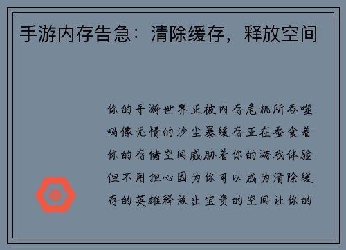 手游内存告急：清除缓存，释放空间