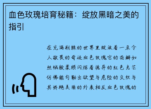 血色玫瑰培育秘籍：绽放黑暗之美的指引