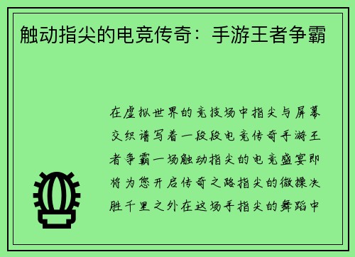 触动指尖的电竞传奇：手游王者争霸