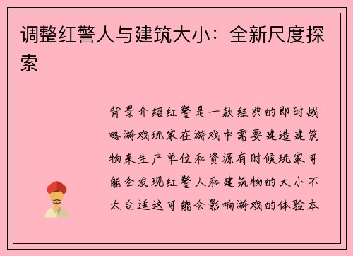 调整红警人与建筑大小：全新尺度探索