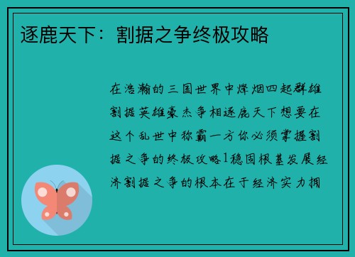逐鹿天下：割据之争终极攻略