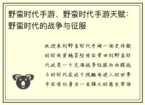 野蛮时代手游、野蛮时代手游天赋：野蛮时代的战争与征服