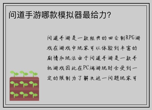 问道手游哪款模拟器最给力？