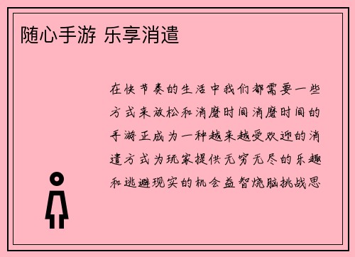 随心手游 乐享消遣