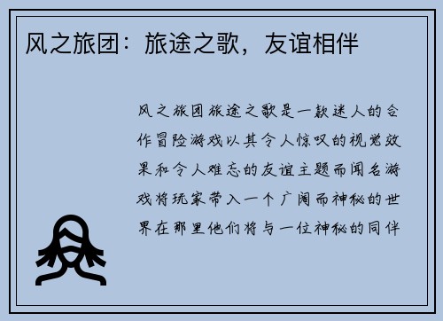 风之旅团：旅途之歌，友谊相伴