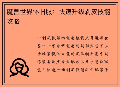 魔兽世界怀旧服：快速升级剥皮技能攻略