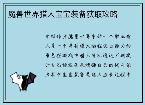 魔兽世界猎人宝宝装备获取攻略