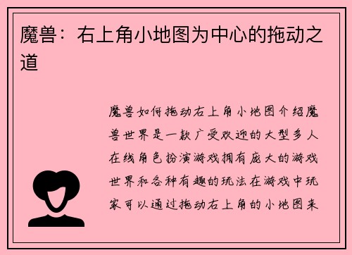 魔兽：右上角小地图为中心的拖动之道