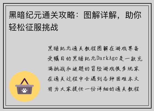 黑暗纪元通关攻略：图解详解，助你轻松征服挑战